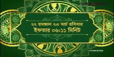 সেহরি ও ইফতারের সময়সূচি